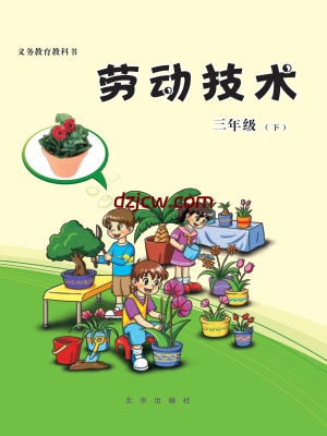 图片[4]-【北京版】劳动技术3年级到6年级全部合集.pdf-电子教材网
