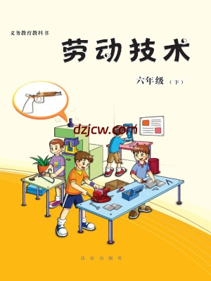 图片[6]-【北京版】劳动技术3年级到6年级全部合集.pdf-电子教材网