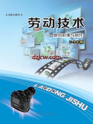 【北京版】劳动技术初中数码-电子教材.pdf-电子教材网