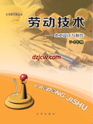 【北京版】劳动技术初中木工-电子教材.pdf-电子教材网