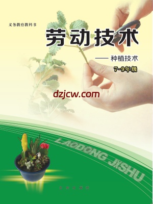 【北京版】劳动技术初中种植-电子教材.pdf-电子教材网