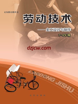【北京版】劳动技术初中金工-电子教材.pdf-电子教材网
