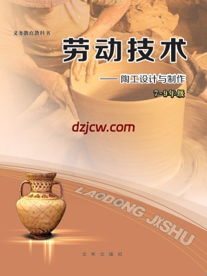 【北京版】劳动技术初中陶工-电子教材.pdf-电子教材网