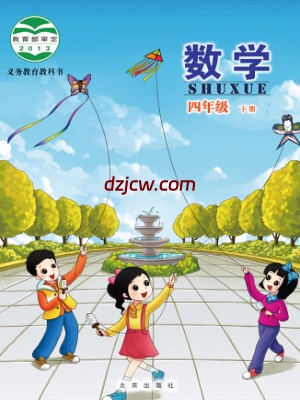【北京版】四年级下册数学电子教材.pdf-电子教材网