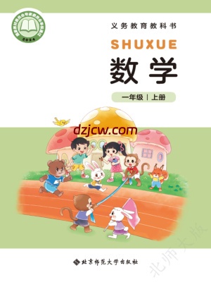 【北师大版】一年级上册(2024秋版)数学电子教材.pdf-电子教材网
