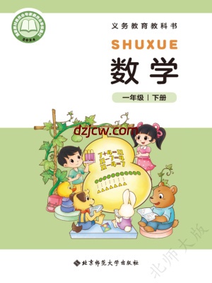 【北师大版】一年级下册(2025春版)数学电子教材-.pdf-电子教材网