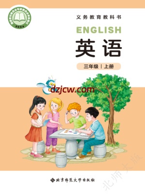 【北师大版】三年级上册(2024秋版)英语电子教材.pdf-电子教材网