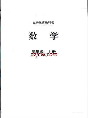【北师大版】三年级上册(2025秋版)数学电子教材（提前预习）.pdf-电子教材网