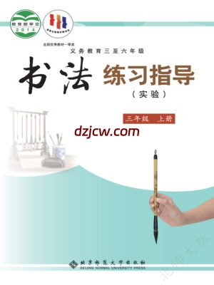 【北师大版】三年级上册书法练习指导电子教材.pdf-电子教材网