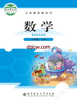 【北师大版】三年级上册数学电子教材.pdf-电子教材网