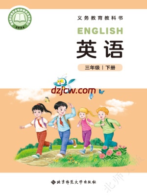 【北师大版】三年级下册(2025春版)英语电子教材.pdf-电子教材网