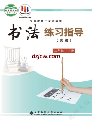 【北师大版】三年级下册书法练习指导电子教材.pdf-电子教材网