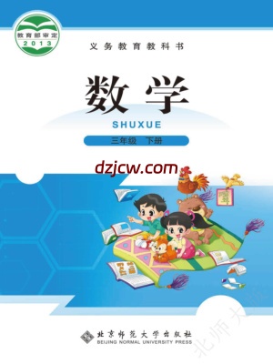 【北师大版】三年级下册数学电子教材.pdf-电子教材网