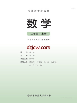 【北师大版】二年级上册(2025秋版)数学电子教材（提前预习）.pdf-电子教材网