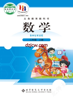 【北师大版】二年级上册数学电子教材.pdf-电子教材网