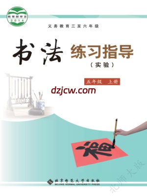 【北师大版】五年级上册书法练习指导电子教材.pdf-电子教材网