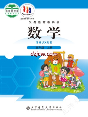 【北师大版】五年级上册数学电子教材-.pdf-电子教材网