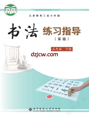 【北师大版】五年级下册书法练习指导电子教材.pdf-电子教材网