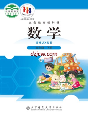 【北师大版】五年级下册数学电子教材.pdf-电子教材网