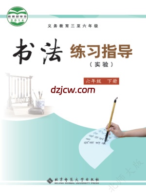 【北师大版】六年级下册书法练习指导电子教材.pdf-电子教材网