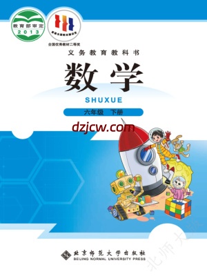 【北师大版】六年级下册数学电子教材.pdf-电子教材网