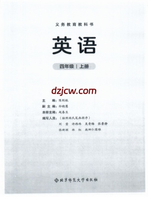 【北师大版】四年级上册(2025秋版)英语电子教材（提前预习）.pdf-电子教材网