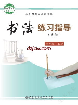 【北师大版】四年级上册书法练习指导电子教材.pdf-电子教材网