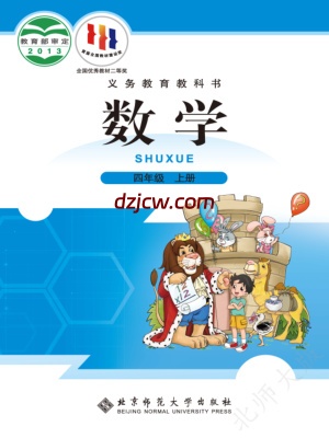 【北师大版】四年级上册数学电子教材.pdf-电子教材网