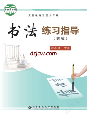 【北师大版】四年级下册书法练习指导电子教材.pdf-电子教材网