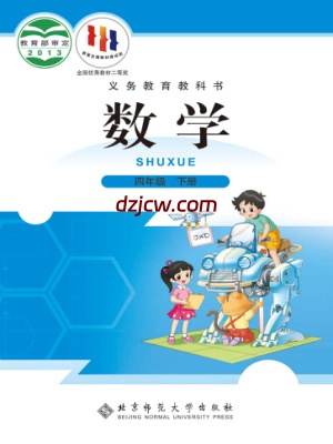 【北师大版】四年级下册数学电子教材.pdf-电子教材网