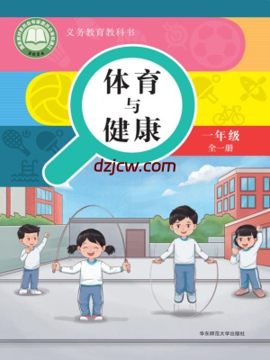 【华东师大版】一年级全一册(2024秋版)体育电子教材.pdf-电子教材网