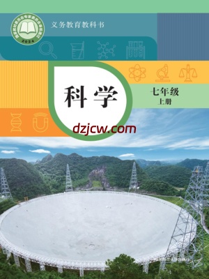 【华东师大版】七年级上册(2024秋版)科学电子教材-.pdf-电子教材网