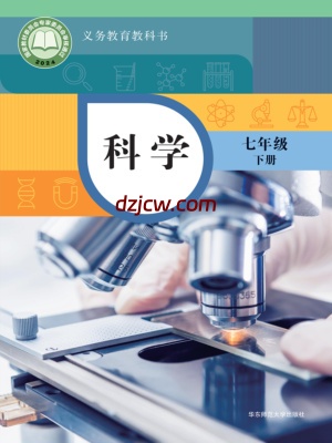 【华东师大版】七年级下册(2025年新版)科学电子教材.pdf-电子教材网