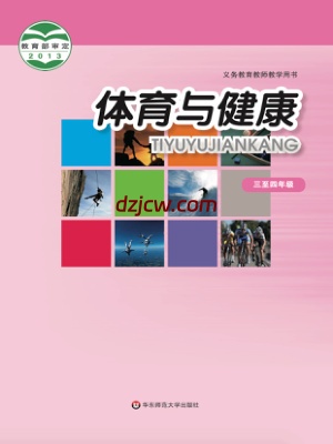 【华东师大版】三年级3至4年级 全一册体育电子教材.pdf-电子教材网