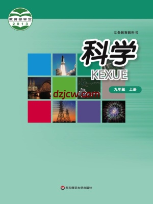 【华东师大版】九年级上册科学电子教材.pdf-电子教材网