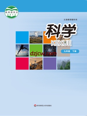 【华东师大版】九年级下册科学电子教材-.pdf-电子教材网