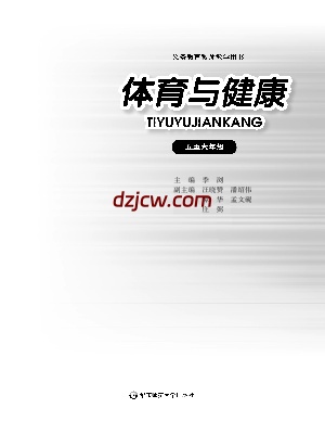 【华东师大版】五年级5至6年级 全一册体育电子教材.pdf-电子教材网