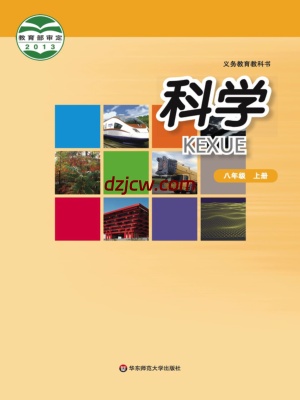 【华东师大版】八年级上册科学电子教材.pdf-电子教材网