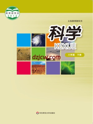 【华东师大版】八年级下册科学电子教材.pdf-电子教材网