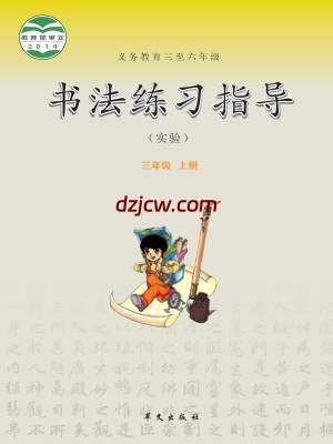 【华文版】三年级上册书法练习指导电子教材.pdf-电子教材网