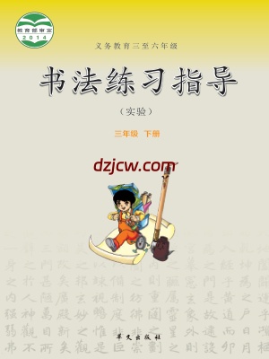 【华文版】三年级下册书法练习指导电子教材.pdf-电子教材网