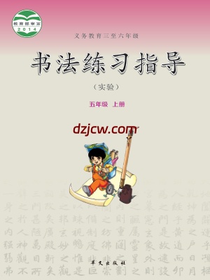 【华文版】五年级上册书法练习指导电子教材.pdf-电子教材网
