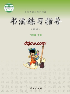 【华文版】六年级下册书法练习指导电子教材.pdf-电子教材网