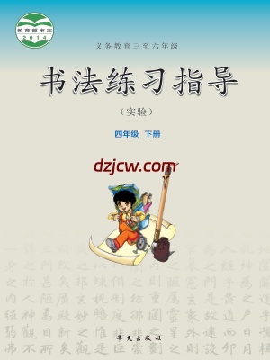 【华文版】四年级下册书法练习指导电子教材.pdf-电子教材网