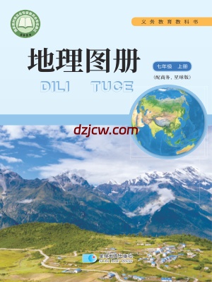 【商务版】七年级上册(2024秋版)地理图册电子教材.pdf-电子教材网