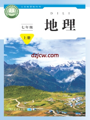 【商务版】七年级上册(2024秋版)地理电子教材.pdf-电子教材网