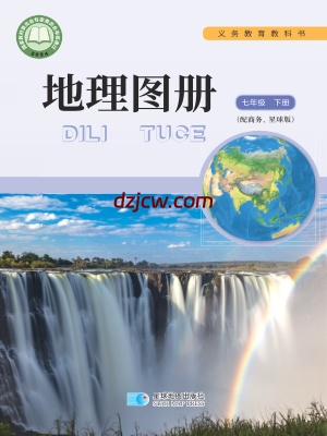 【商务版】七年级下册(2025年新版)地理图册电子教材-.pdf-电子教材网