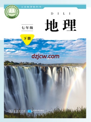 【商务版】七年级下册(2025春版)地理电子教材.pdf-电子教材网