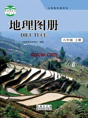 【商务版】八年级上册地理图册电子教材.pdf-电子教材网