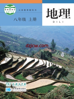 【商务版】八年级上册地理电子教材.pdf-电子教材网